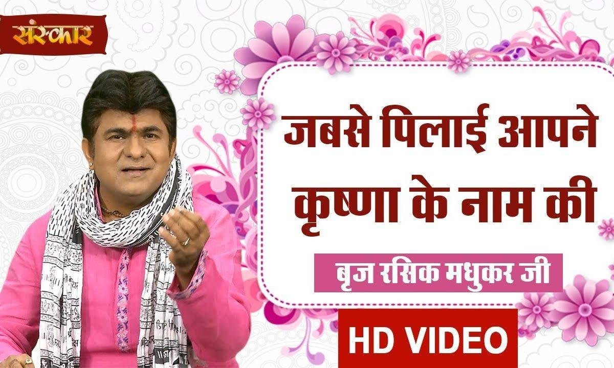 जबसे पिलाई आपने कृष्णा के नाम की | Lyrics, Video | Krishna Bhajans