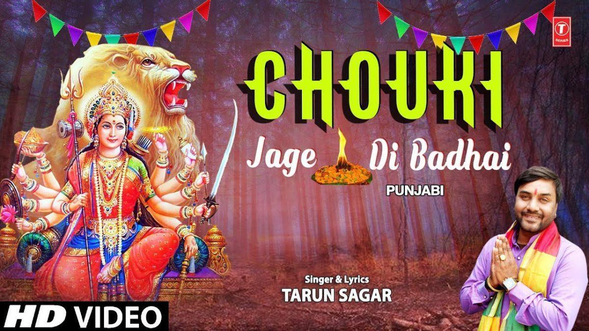 चौंकी दी वधाई जागे दी वधाई | Lyrics, Video | Durga Bhajans