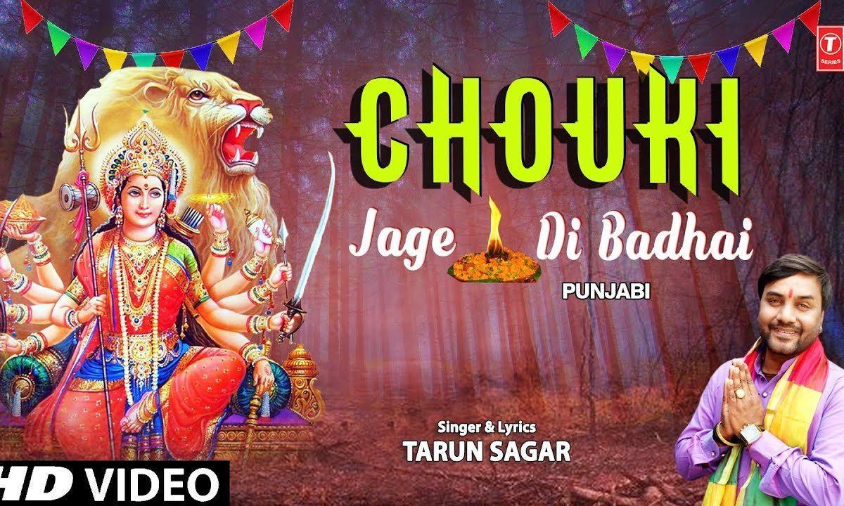 चौंकी दी वधाई जागे दी वधाई | Lyrics, Video | Durga Bhajans