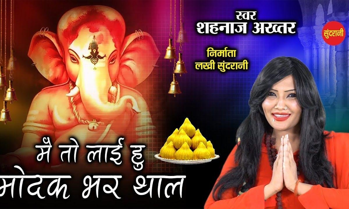 मैं तो लाइ हु मोदक भर थाल रे | Lyrics, Video | Ganesh Bhajans