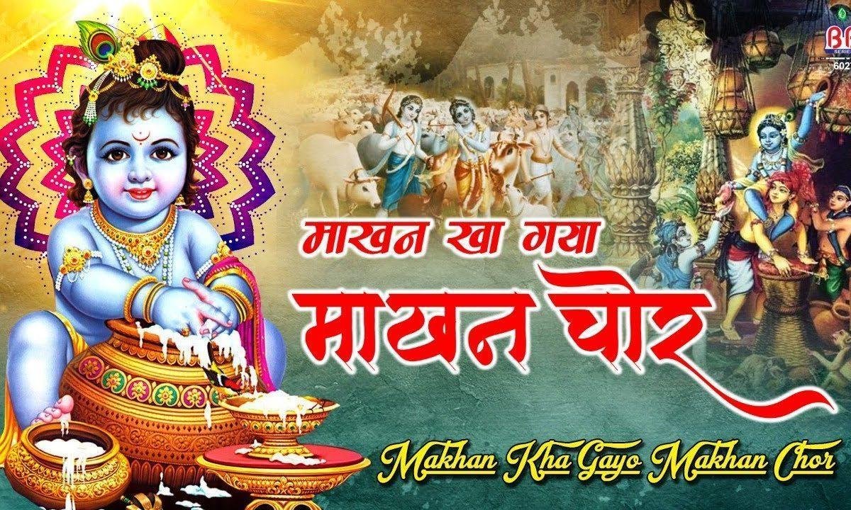 ब्रज माखन चोरी करत कन्हैया | Lyrics, Video | Krishna Bhajans