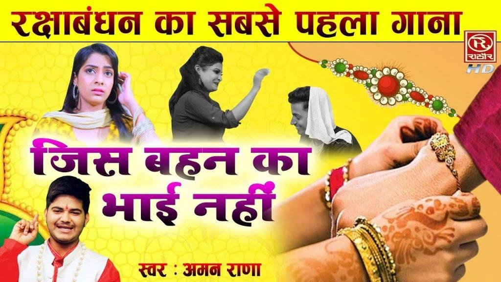 जिस बहिन का भाई नहीं | Lyrics, Video | Miscellaneous Bhajans