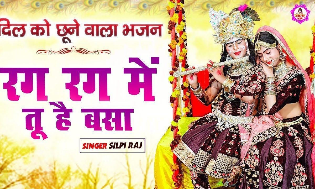 रग रग में तू है वसा ओ कान्हा | Lyrics, Video | Krishna Bhajans