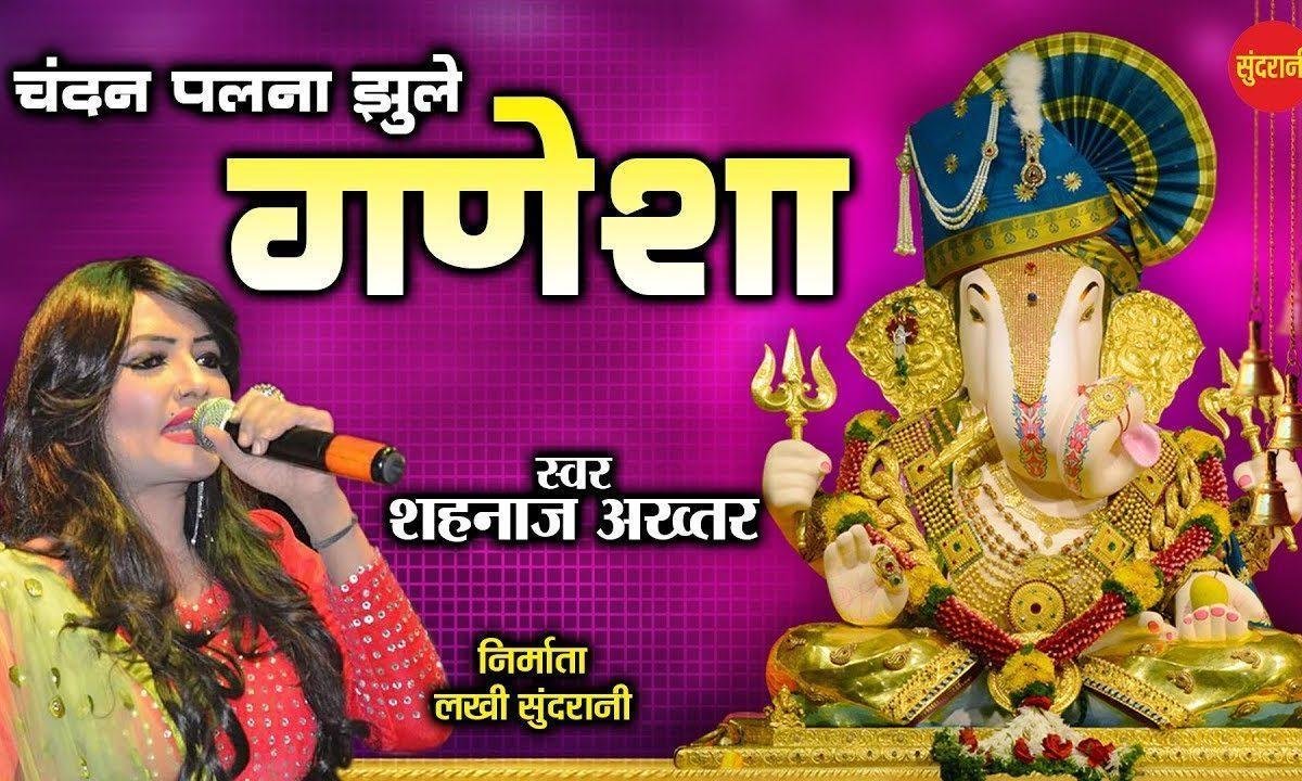 चन्द पलना झूले गणेशा | Lyrics, Video | Ganesh Bhajans