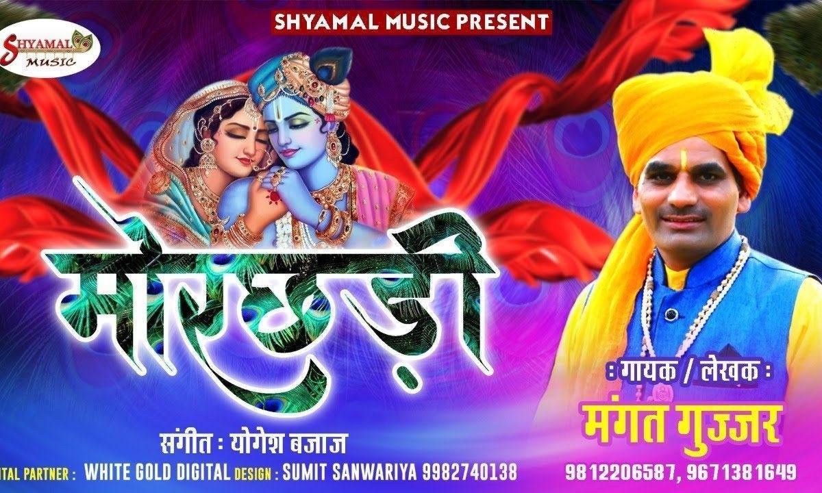 मोरछड़ी जद लहरावे | Lyrics, Video | Khatu Shaym Bhajans