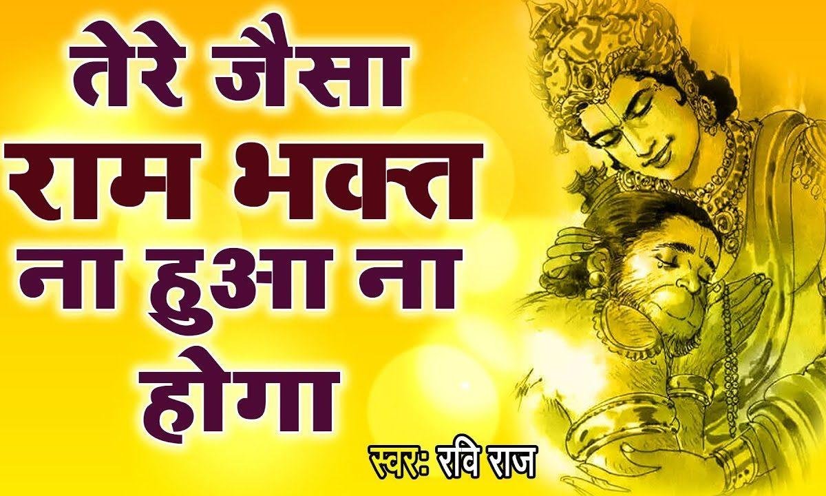 एक जरा सी बात पे तूने | Lyrics, Video | Hanuman Bhajans