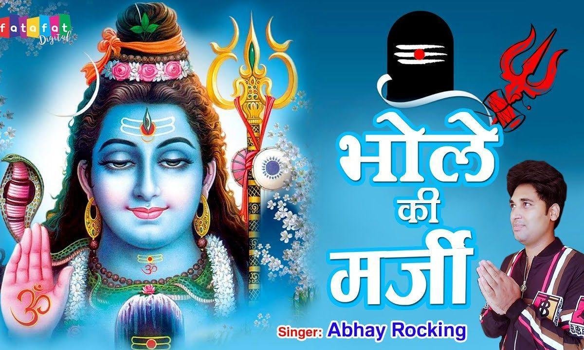 पूरी दुनिया में होता वाही जो हो भोले की मर्जी | Lyrics, Video | Shiv Bhajans