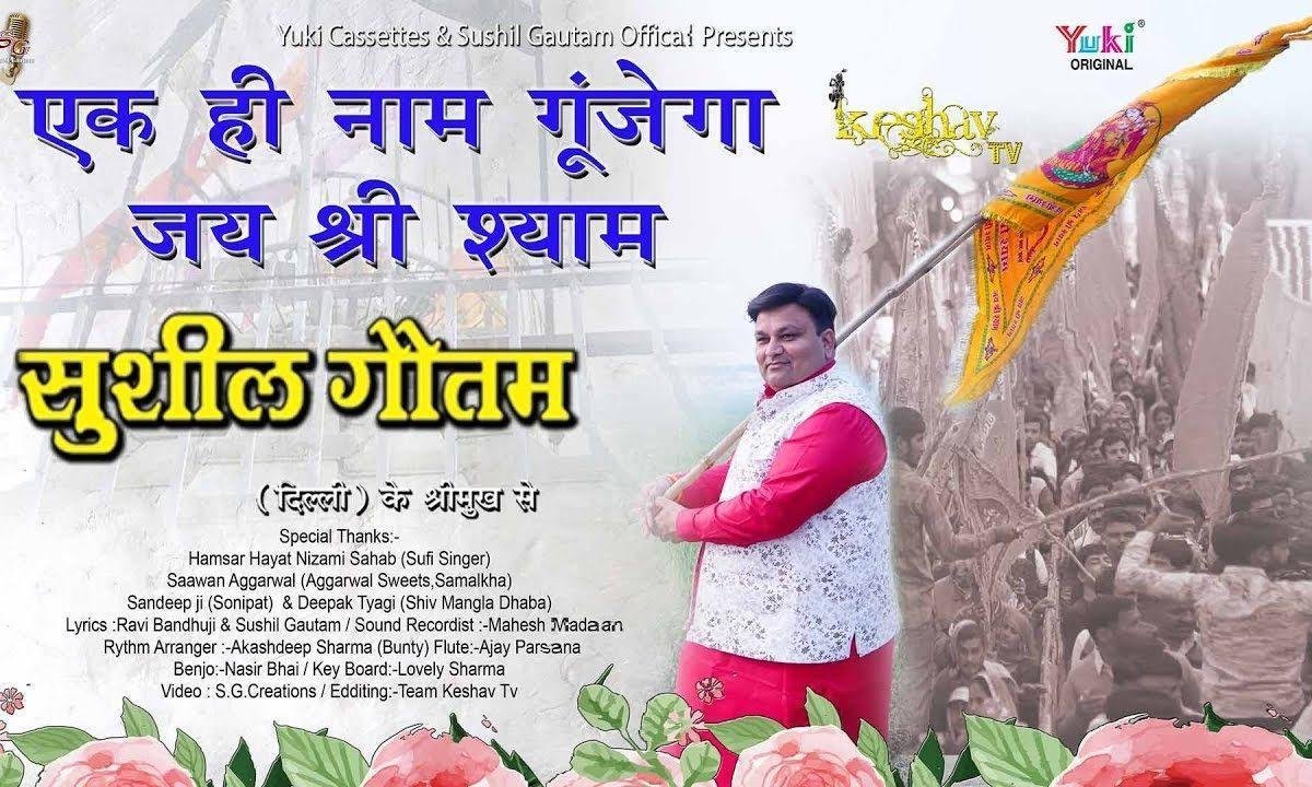 सारी दुनिया का बच्चा बच्चा | Lyrics, Video | Khatu Shaym Bhajans