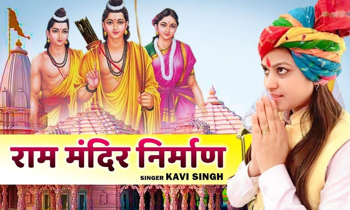 अवध में हो रही जय जय कार आज है राम लला आये | Lyrics, Video | Raam Bhajans