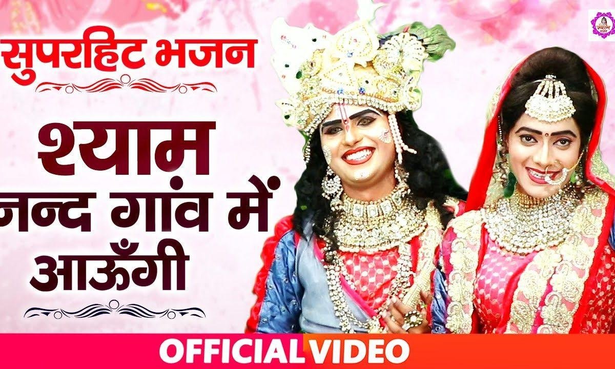श्याम मैं नन्द गांव आउंगी | Lyrics, Video | Krishna Bhajans