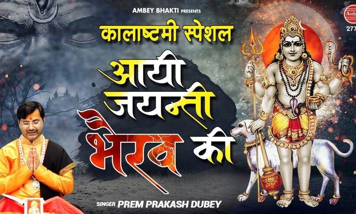 कोतवाल काशी के भैरव नाथ हमारे | Lyrics, Video | Shiv Bhajans