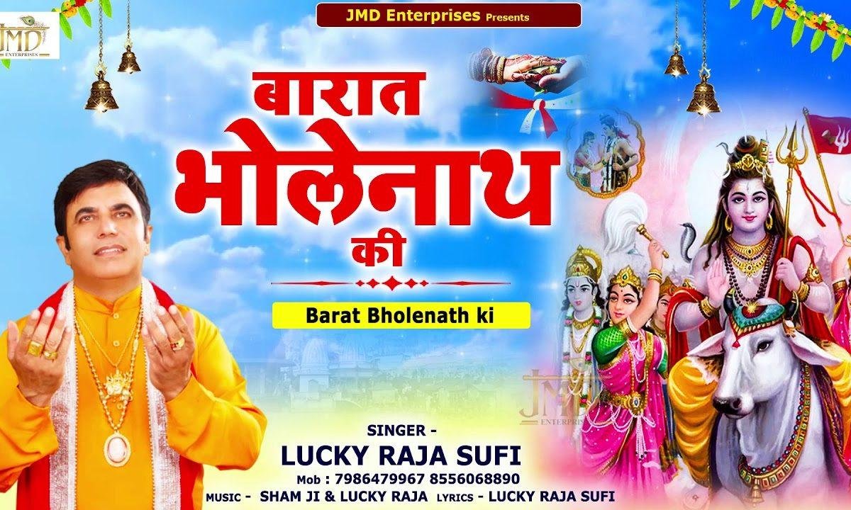 सुन गोरजा बरात आ | Lyrics, Video | Shiv Bhajans