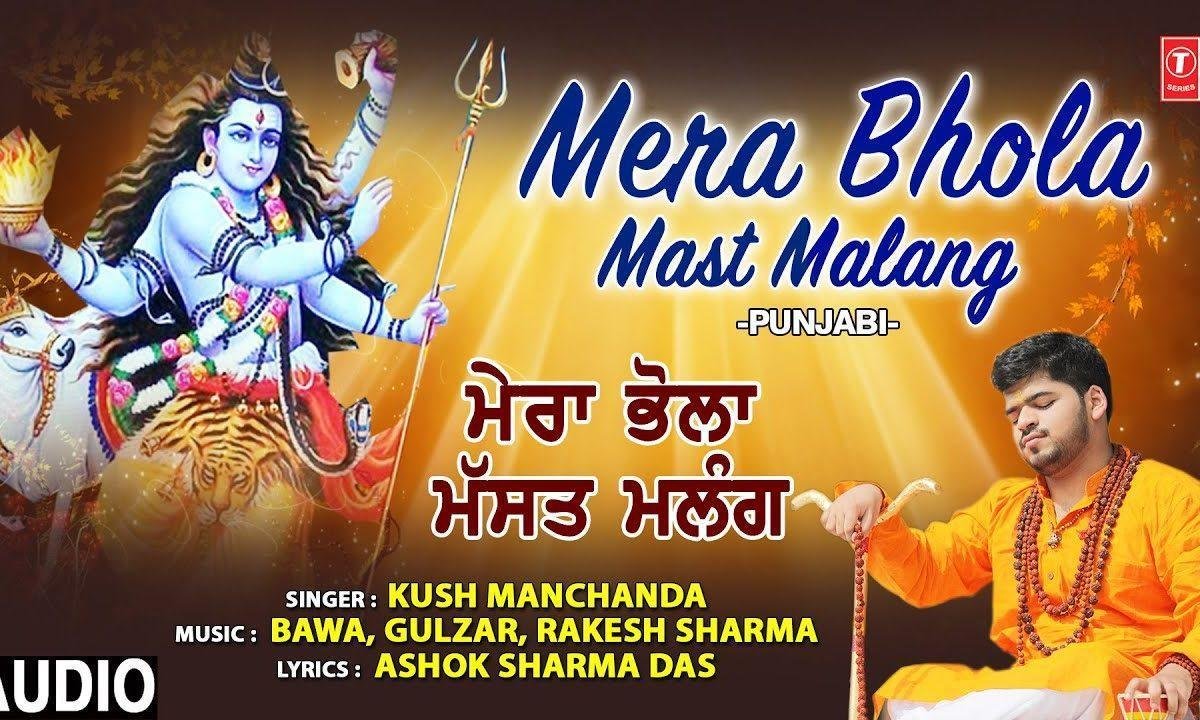 मेरा भोला मस्त मलंग आक धतुरा खावे | Lyrics, Video | Shiv Bhajans