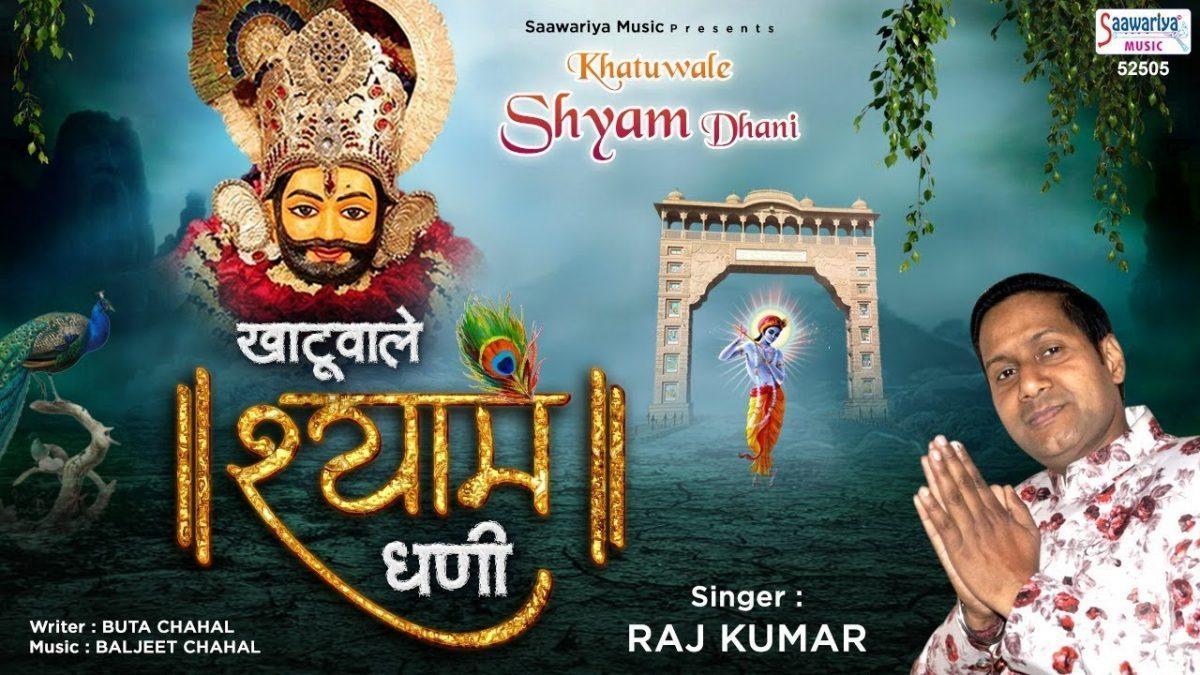 खाटू वाले श्याम धनि कलयुग का भगवान है | Lyrics, Video | Khatu Shaym Bhajans
