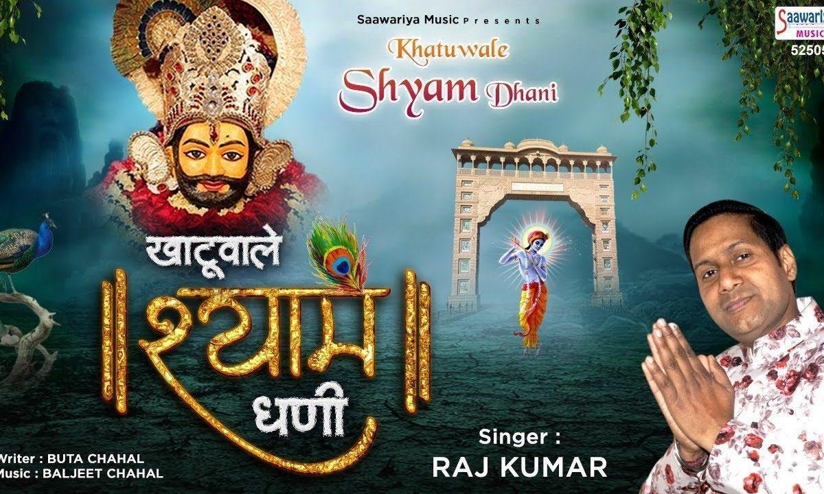 खाटू वाले श्याम धनि कलयुग का भगवान है | Lyrics, Video | Khatu Shaym Bhajans