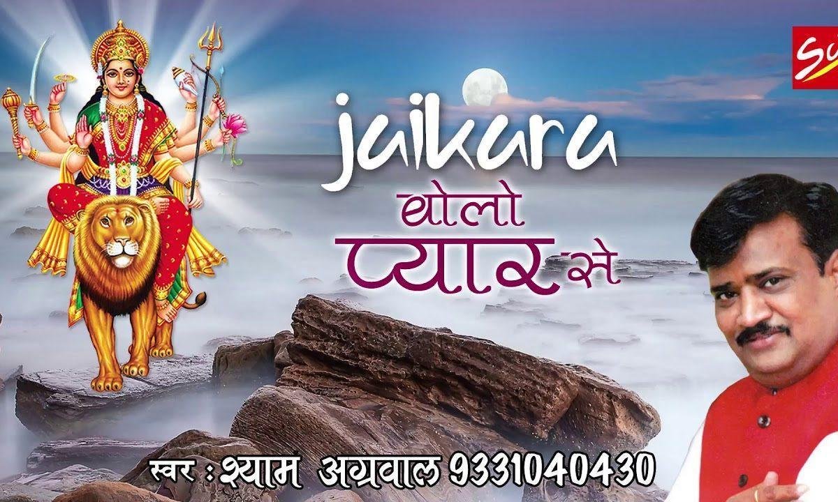 जय कारा बोलो प्यार से दोबरा बोलो प्यार से | Lyrics, Video | Durga Bhajans