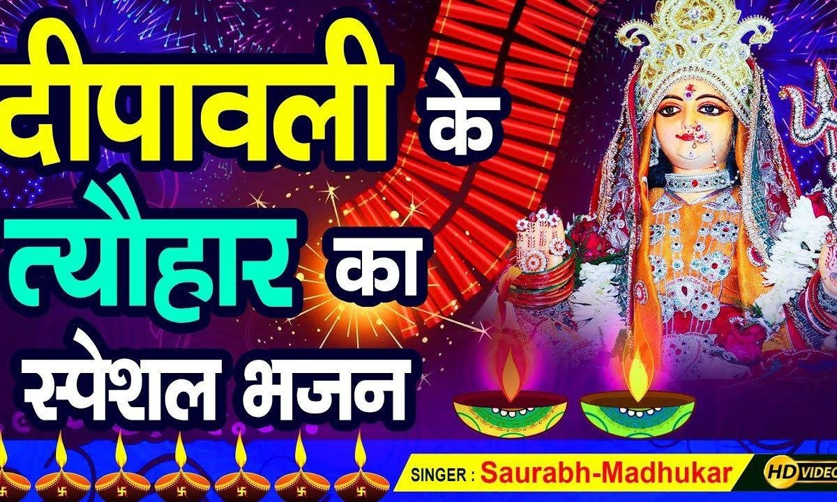 मणि दिवाली माँ तेरे दर पे आने से | Lyrics, Video | Durga Bhajans