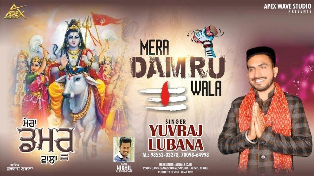 मेरा डमरू वाला | Lyrics, Video | Shiv Bhajans