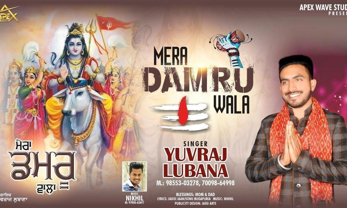 मेरा डमरू वाला | Lyrics, Video | Shiv Bhajans