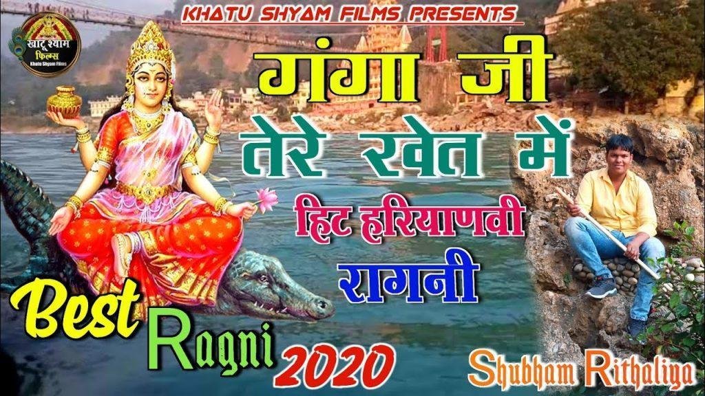 गंगा जी तेरे खेत मै | Lyrics, Video | Miscellaneous Bhajans