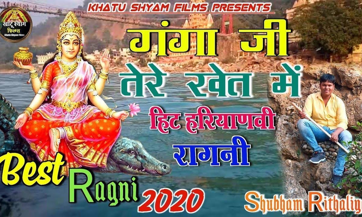 गंगा जी तेरे खेत मै | Lyrics, Video | Miscellaneous Bhajans