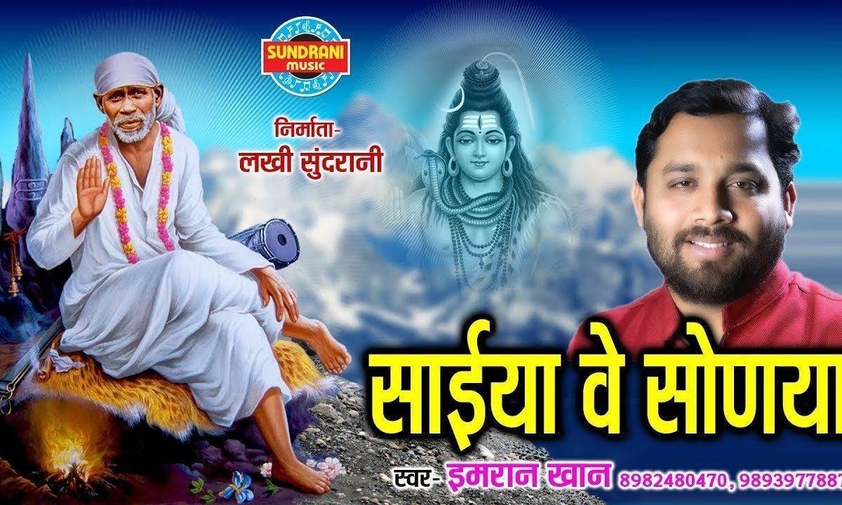 साईया वे सोह्नेया | Lyrics, Video | Sai Bhajans