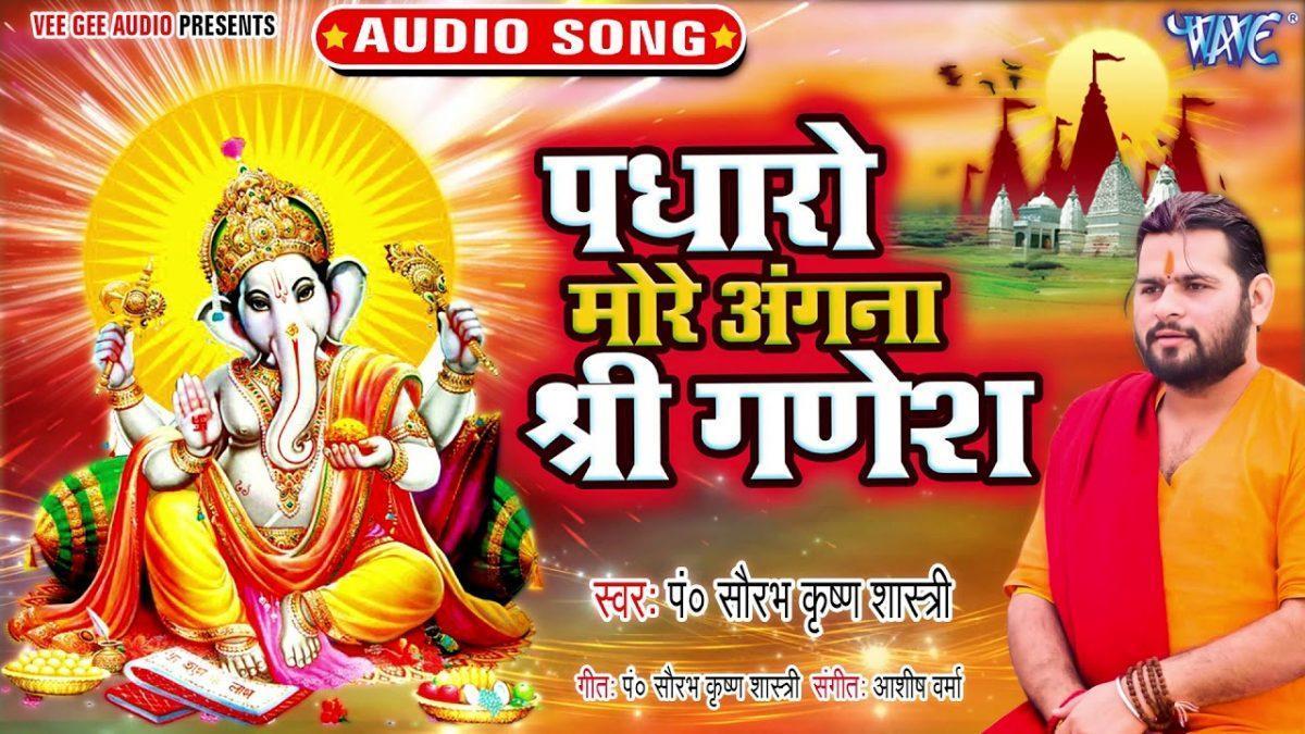 पधारो मोरे अंगना श्री गणेश | Lyrics, Video | Ganesh Bhajans