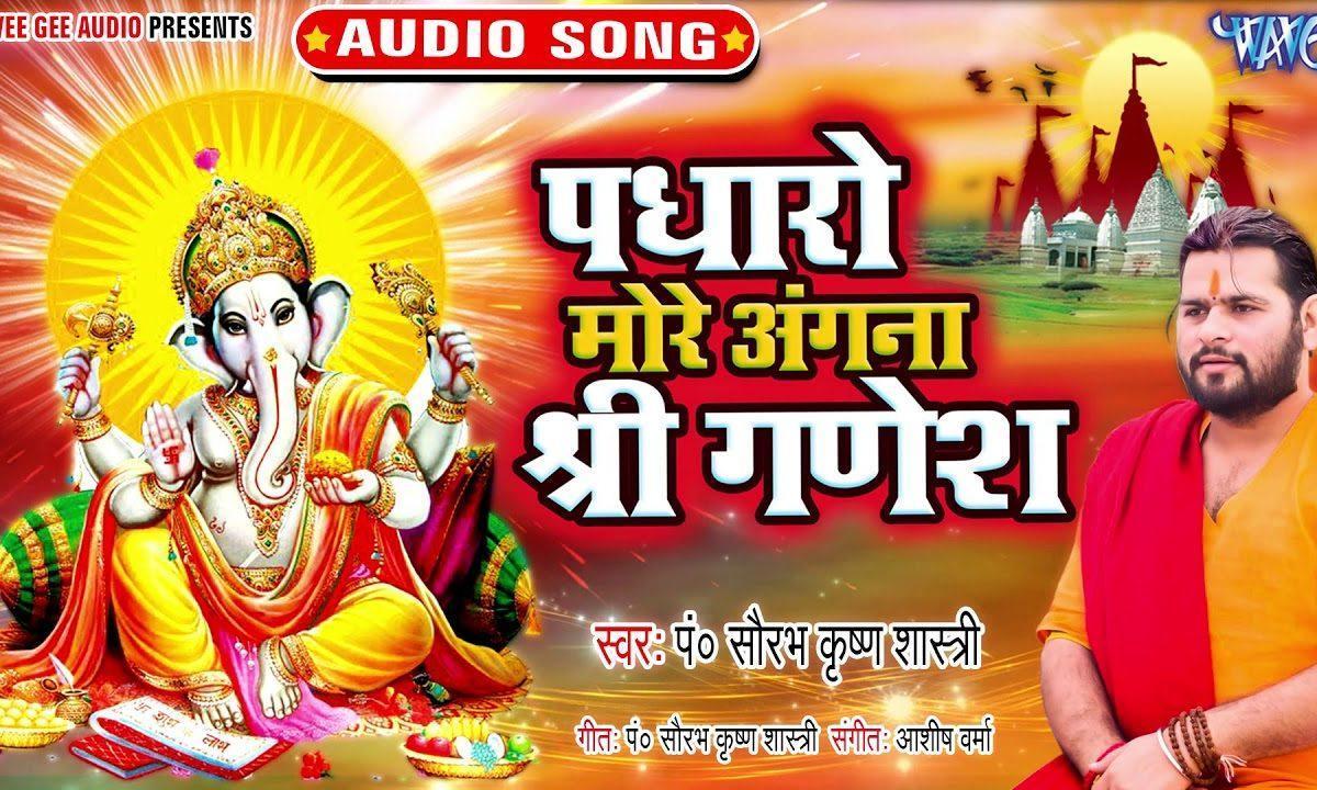 पधारो मोरे अंगना श्री गणेश | Lyrics, Video | Ganesh Bhajans