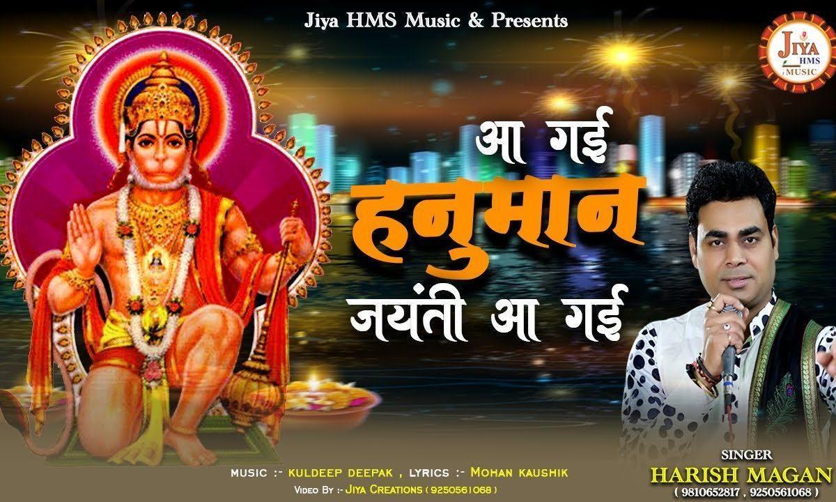 आ गई हनुमान जयंती आ गई | Lyrics, Video | Hanuman Bhajans