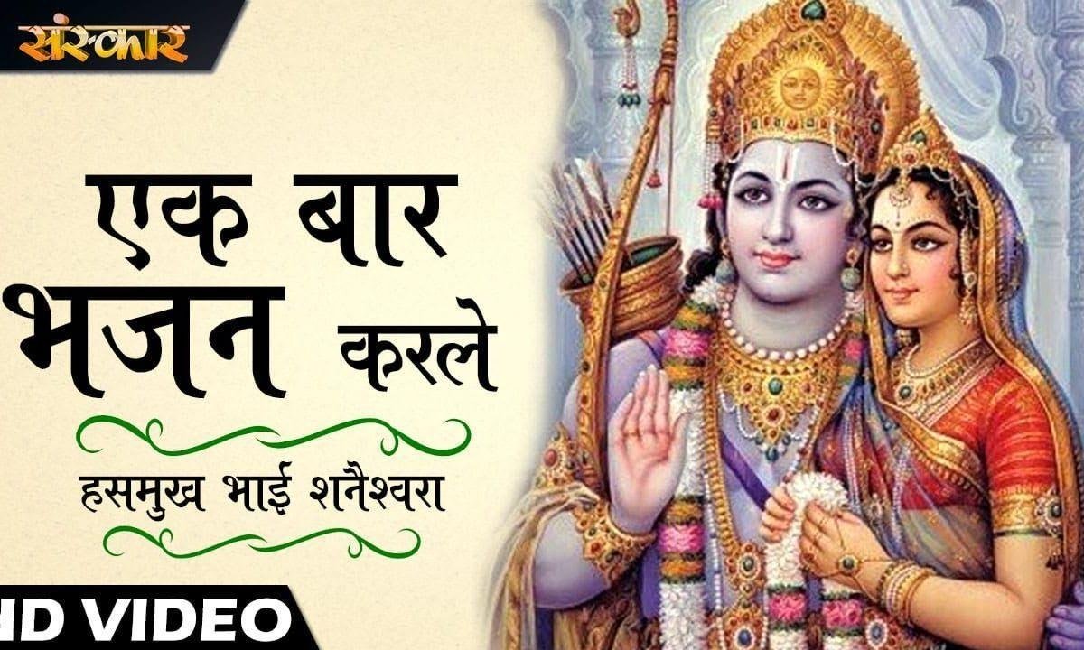इक बार भजन करले | Lyrics, Video | Raam Bhajans
