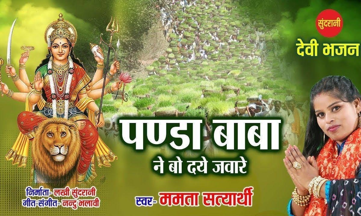 पण्डा बाबा हो हो पण्डा बाबा | Lyrics, Video | Durga Bhajans