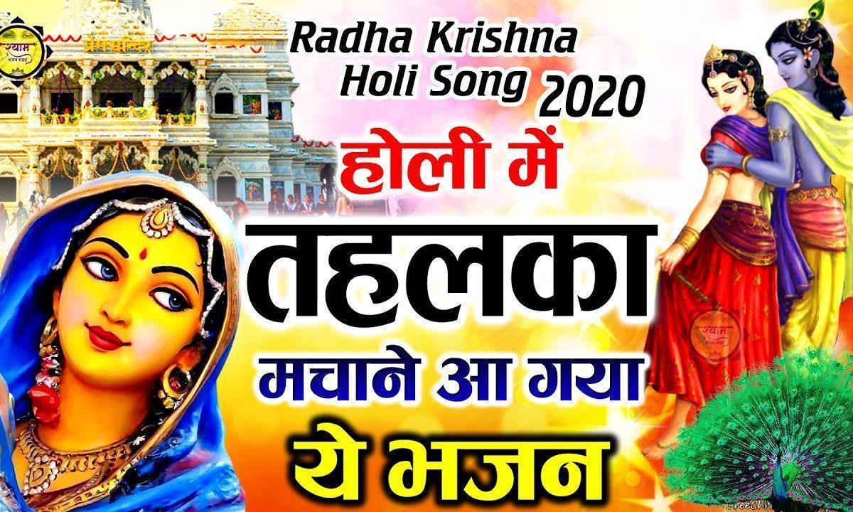 होली खेले नन्द लाला | Lyrics, Video | Krishna Bhajans