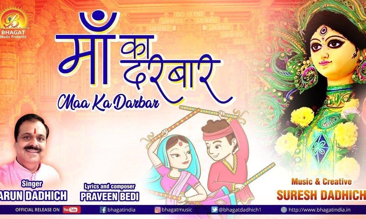 मेरी मैया का ऐसा दरबार भीड़ यहाँ हर दम लगे | Lyrics, Video | Durga Bhajans