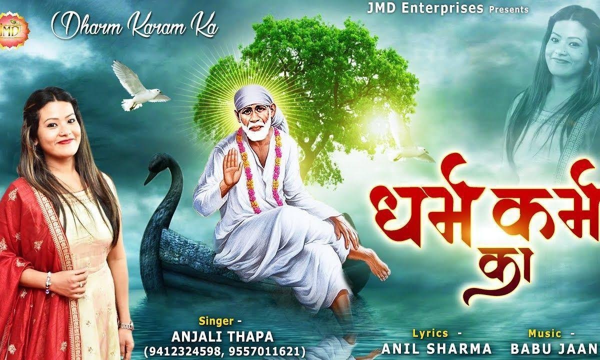 धर्म करम का ज्ञान नहीं | Lyrics, Video | Sai Bhajans