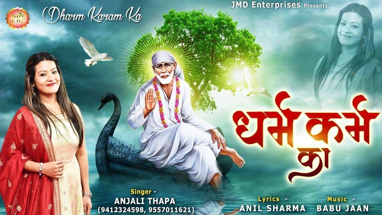 धर्म करम का ज्ञान नहीं | Lyrics, Video | Sai Bhajans