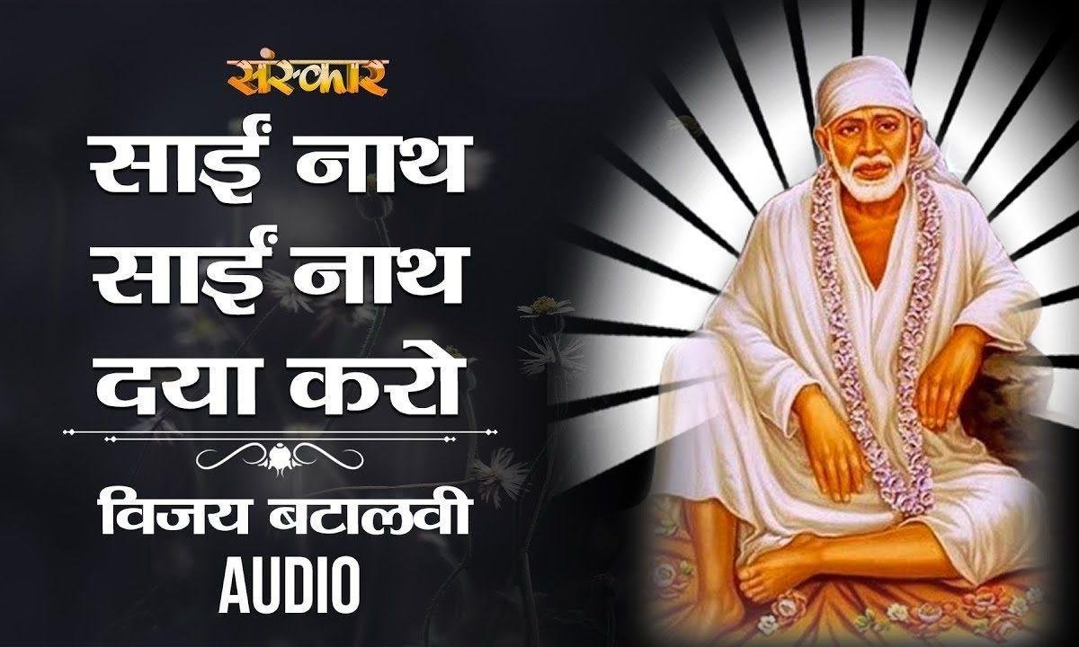 साई नाथ साई नाथ दया करो साई नाथ | Lyrics, Video | Sai Bhajans