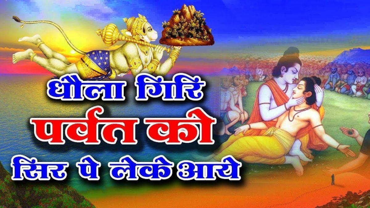 धोला गिरी पर्वत को सिर पे लेके आये रे | Lyrics, Video | Hanuman Bhajans