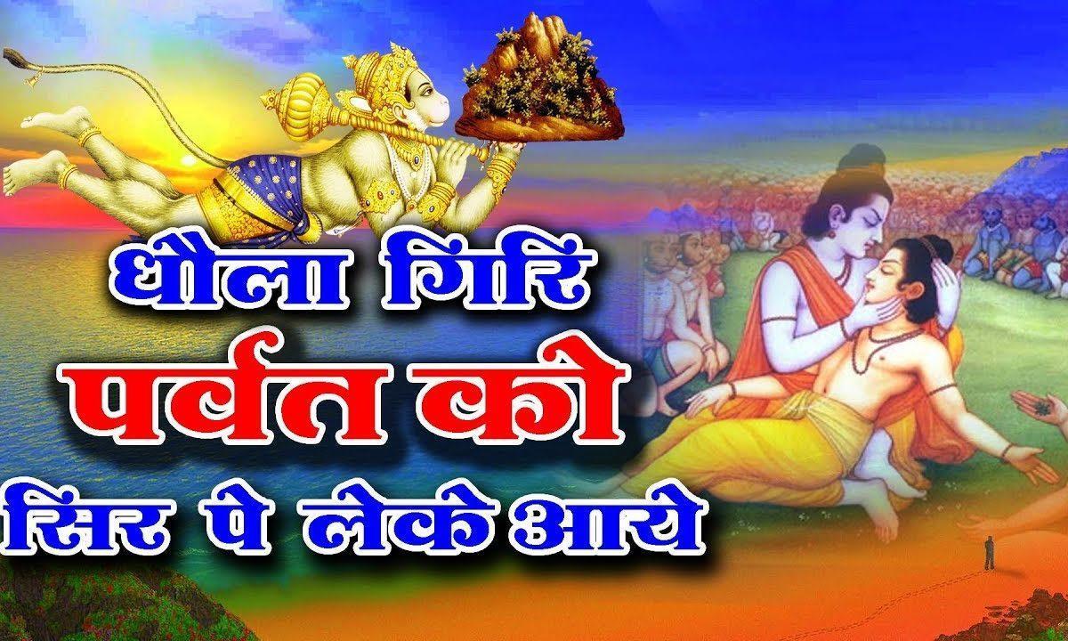 धोला गिरी पर्वत को सिर पे लेके आये रे | Lyrics, Video | Hanuman Bhajans