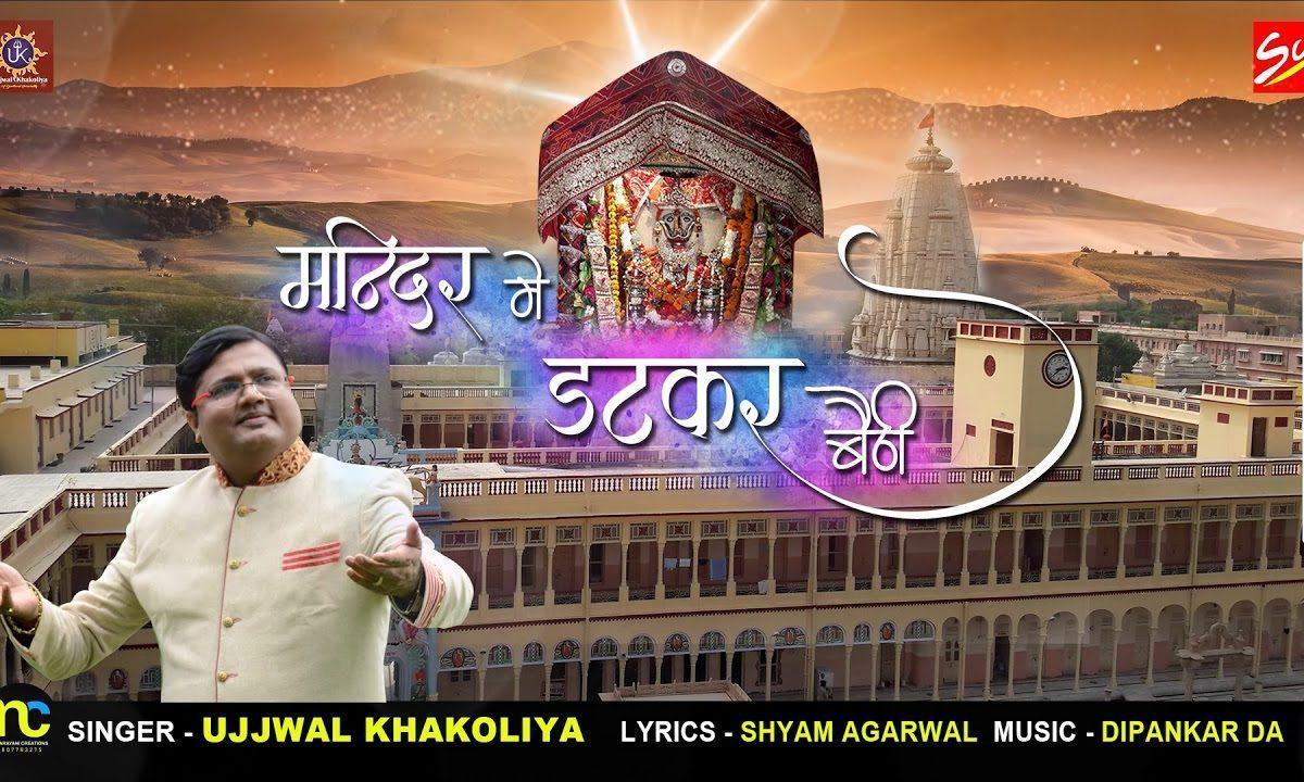 मंदिर में डट कर बैठी भोली माँ भवानी | Lyrics, Video | Rani Sati Dadi Bhajans