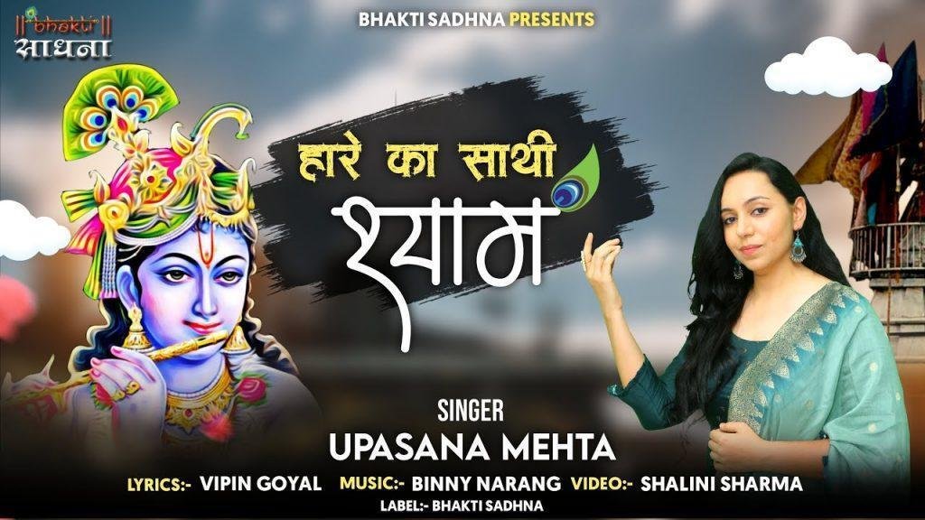 हे कृष्ण कहाँ हो आओ तुम | Lyrics, Video | Krishna Bhajans
