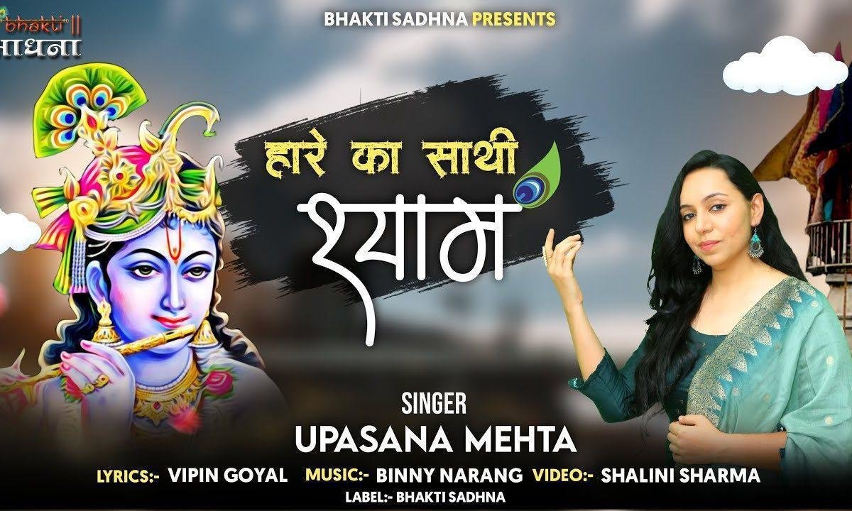 हे कृष्ण कहाँ हो आओ तुम | Lyrics, Video | Krishna Bhajans