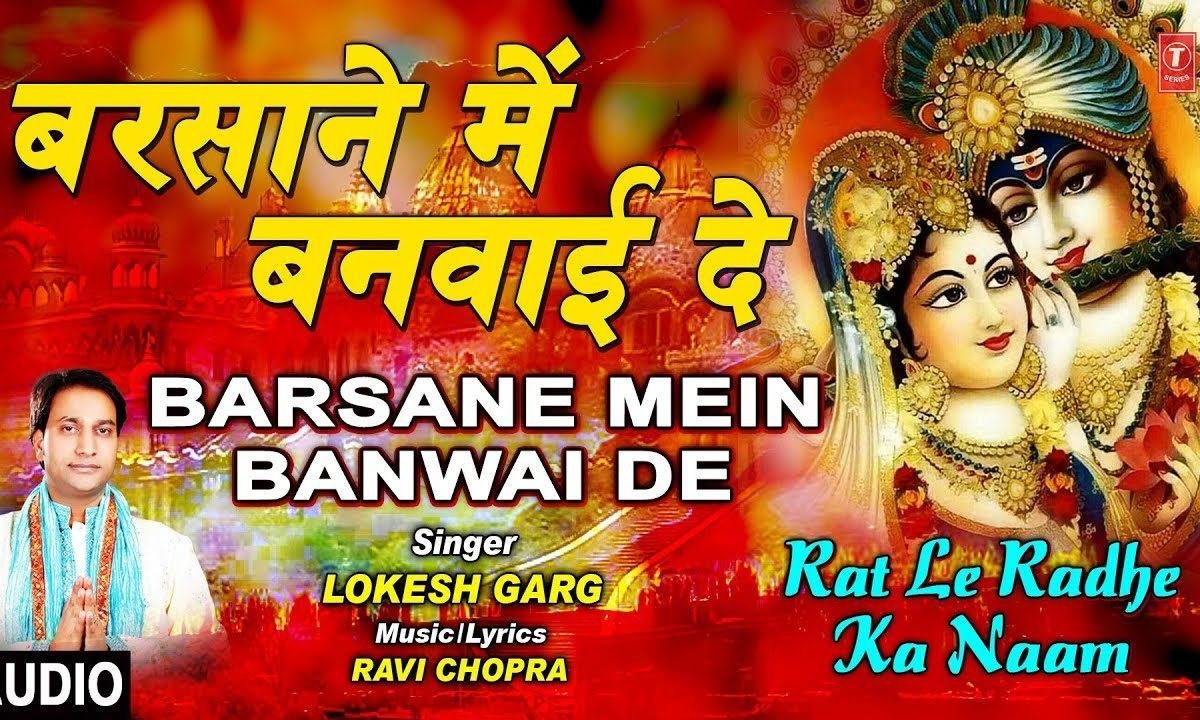 बरसाने में बनवाये दे छोटो सो घर घनश्याम मुझे | Lyrics, Video | Krishna Bhajans