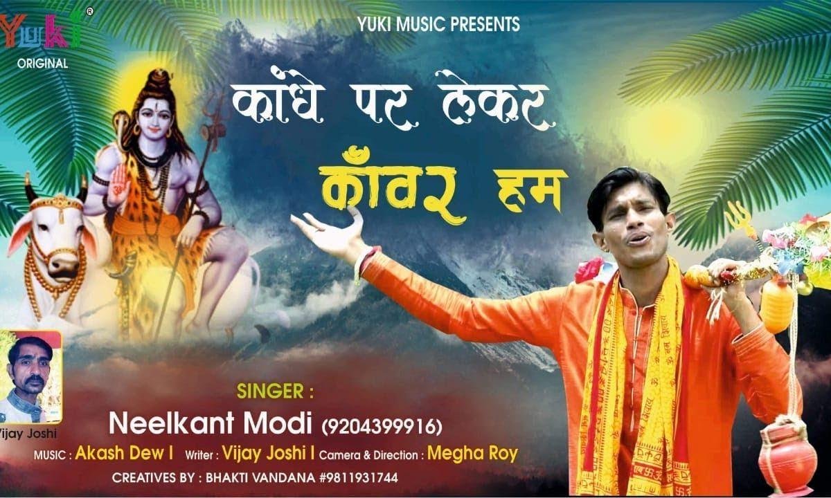काँधे पर लेकर कावर हम | Lyrics, Video | Shiv Bhajans
