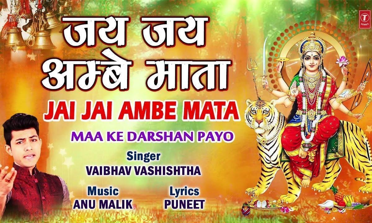 जय जय जय माता आंबे माता | Lyrics, Video | Durga Bhajans