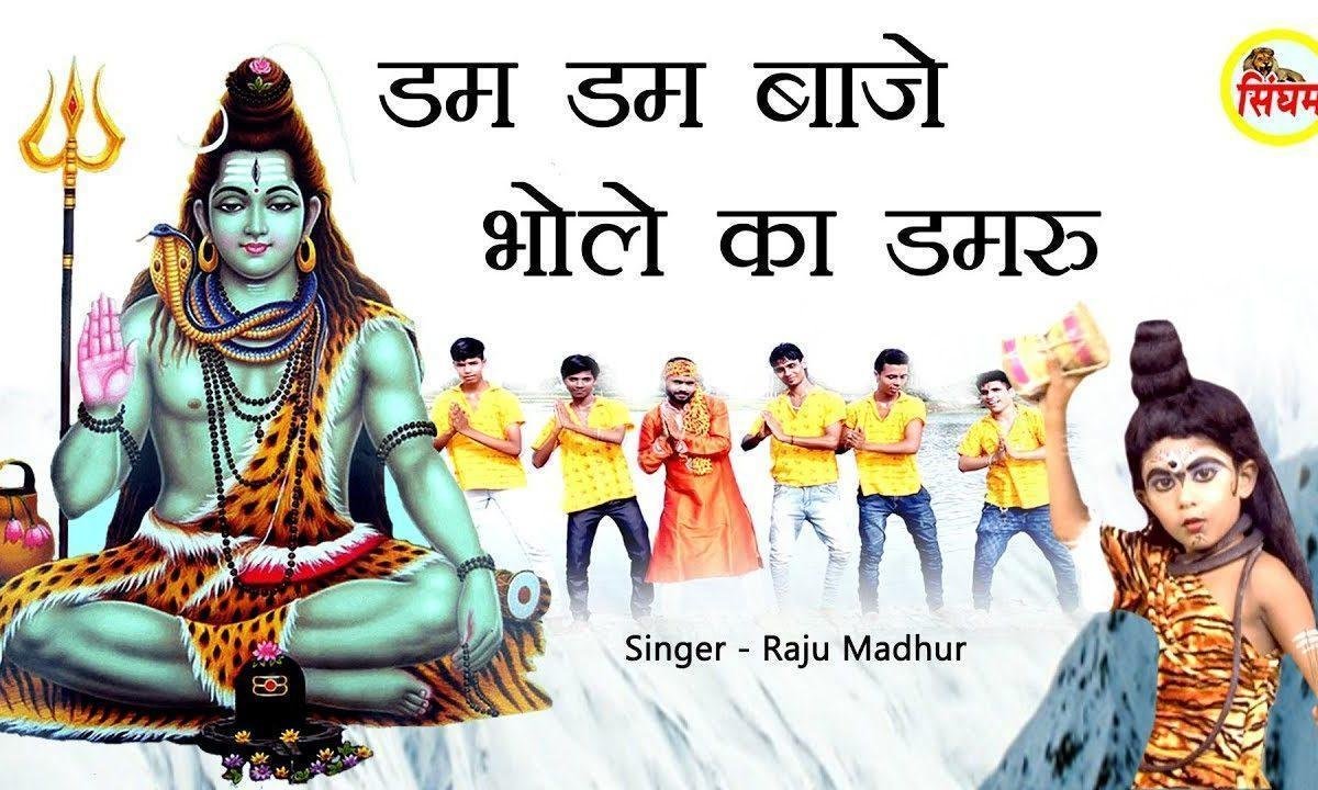 डम डम बाजे तेरा डमरू नाचे कावड़ियाँ दम लगा के | Lyrics, Video | Shiv Bhajans