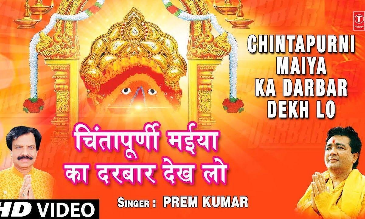 चिंतपूर्णी मियां का दरबार देखलो | Lyrics, Video | Durga Bhajans