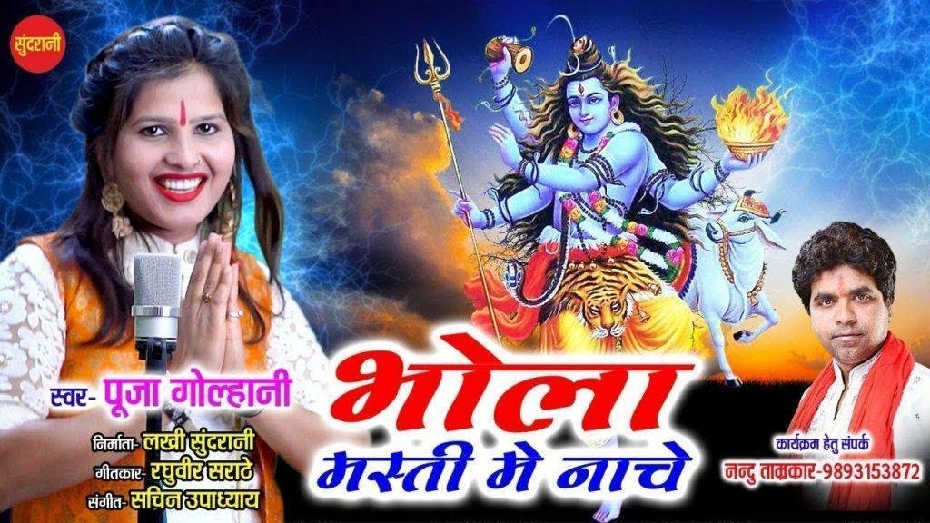 भोला को लग गई भांग मस्ती में नाचे | Lyrics, Video | Shiv Bhajans