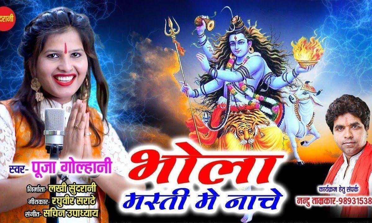 भोला को लग गई भांग मस्ती में नाचे | Lyrics, Video | Shiv Bhajans