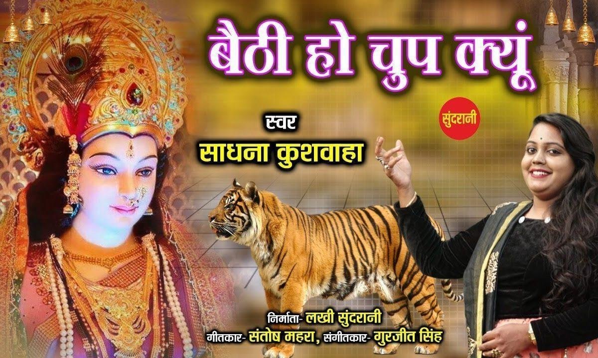 बैठी हो चुप क्यों माता जी | Lyrics, Video | Durga Bhajans