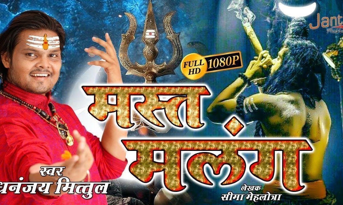 मेरा भोला पीके भंग रहे मस्त मलंग | Lyrics, Video | Shiv Bhajans